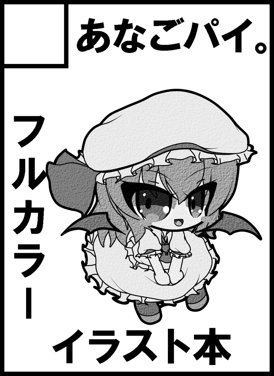 開催まで1週間切ったので(┃ヮ┃ э )Э
10/15開催の東方紅楼夢19に参加します
新刊はレミフラのフルカラーイラスト本になります
例大祭の既刊も持っていきます
スペースM-13b「あなごパイ。」にてお待ちしております(┃ヮ┃ э )Э 