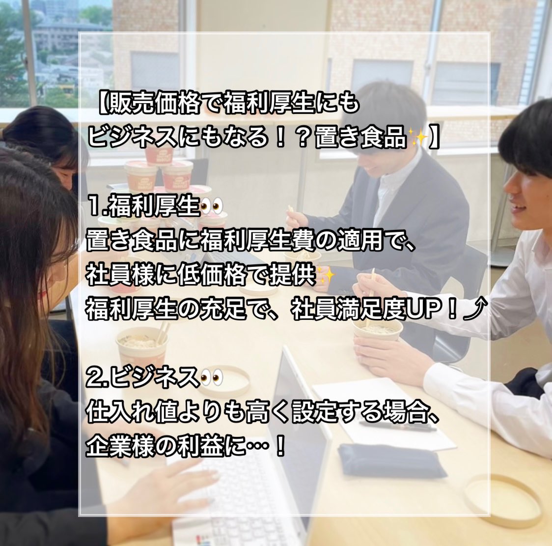 Lumlum_hosei's tweet photo. #置き食品、企業様の利益にもできちゃいます！🙌🏻

置き食品は、販売価格の設定により、
#福利厚生 の充足だけでなく
企業様の #利益 に繋げることもできるんです😳✨

オフィス置き食品lumlumでは、
福利厚生を重視するか、
ビジネスとして取り入れていただくか、
企業様にご #選択 いただけます👀❗️ https://t.co/FNjM5pHjns