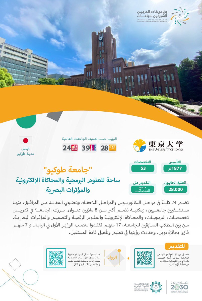 جامعة #طوكيو اليابانية وُجهة قادة   
التحوّل الرقمي .. 
,,
اعرف أكثر عن جامعات مسار الرواد: 
moe.gov.sa/scholarship-pr…