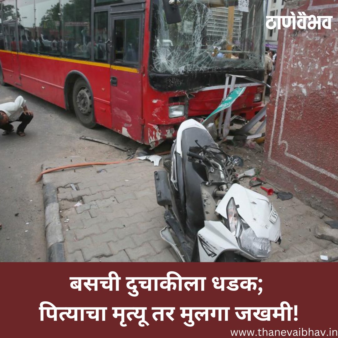 बसची दुचाकीला धडक; पित्याचा मृत्यू तर मुलगा जखमी

#thane #accidentinthane #accident #thanevaibhavnewspaper #thanevaibhav