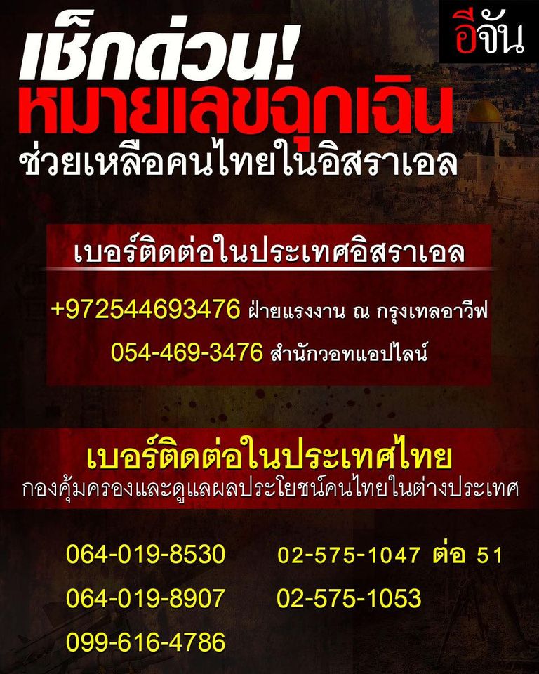ช่วยกันแชร์ออกไปด่วน! 
หมายเลขฉุกเฉินใหม่ ใช้ประสานช่วยเหลือคนไทย ใน #สงครามอิสราเอล 
สืบเนื่องจาก ลูกเพจอีจันแจ้งมาว่า ติดต่อสถานทูตไม่ได้เลย ทางเรา จึงช่วยประสานติดต่อไปที่ สถานฑูตอิสราเอล ประจำประเทศไทย และได้เบอร์ใหม่มาทั้งหมดตามข้างล่างนี้ครับ
#อิสราเอล #อิสราเอลปาเลสไตน์