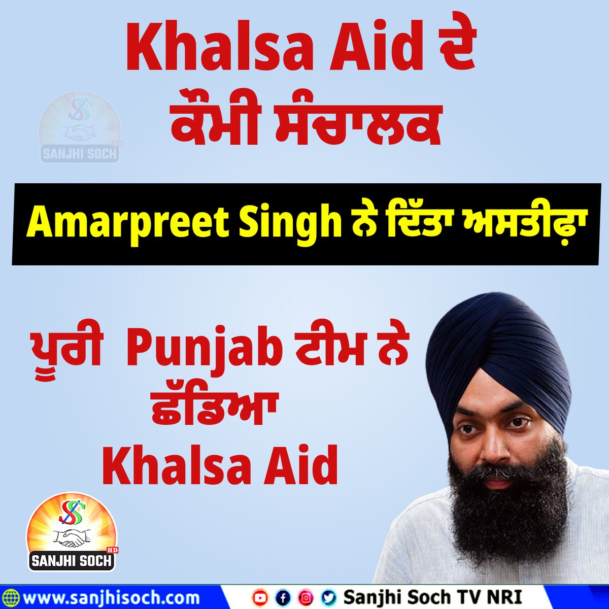 SanjhiSochTV's tweet image. Khalsa Aid ਦੇ ਕੌਮੀ ਸੰਚਾਲਕ  Amarpreet Singh ਨੇ ਦਿੱਤਾ ਅਸਤੀਫ਼ਾ, ਪੂਰੀ  Punjab ਟੀਮ ਨੇ ਛੱਡਿਆ ਖ਼ਾਲਸਾ ਏਡ
#khalsaaid #Nationalmoderator #amanpreetsingh #resign #punjabteam #left #sanjhisochtv
