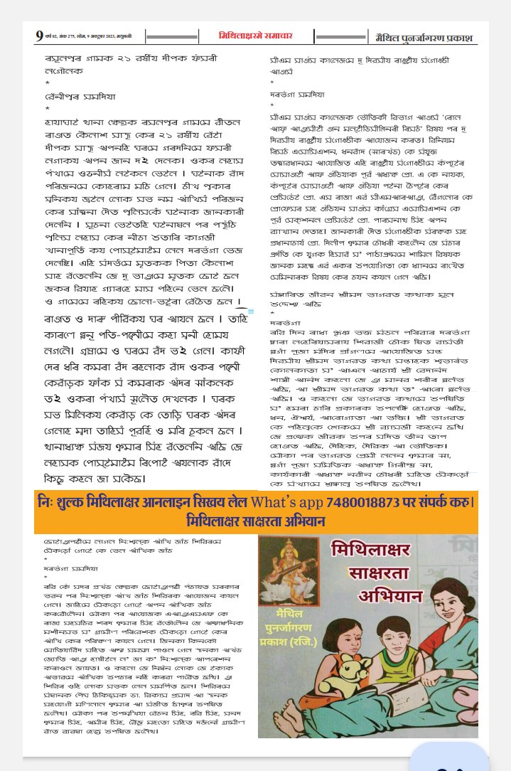 MithilaksharS_A's tweet photo. #MithilaksharDiwas
बिहारक अड़तीस जिलामे चौबिसटा मिथिला क्षेत्रीय, मुदा मिथिला बंधक, हिन्दी अंग्रेजी अखबार केर विज्ञापन मुदा मिथिलामे मैथिली अखबार केर विज्ञापन नहिं। असंतुष्ट आन्दोलन होयत। https://t.co/1qZyJvxCG4