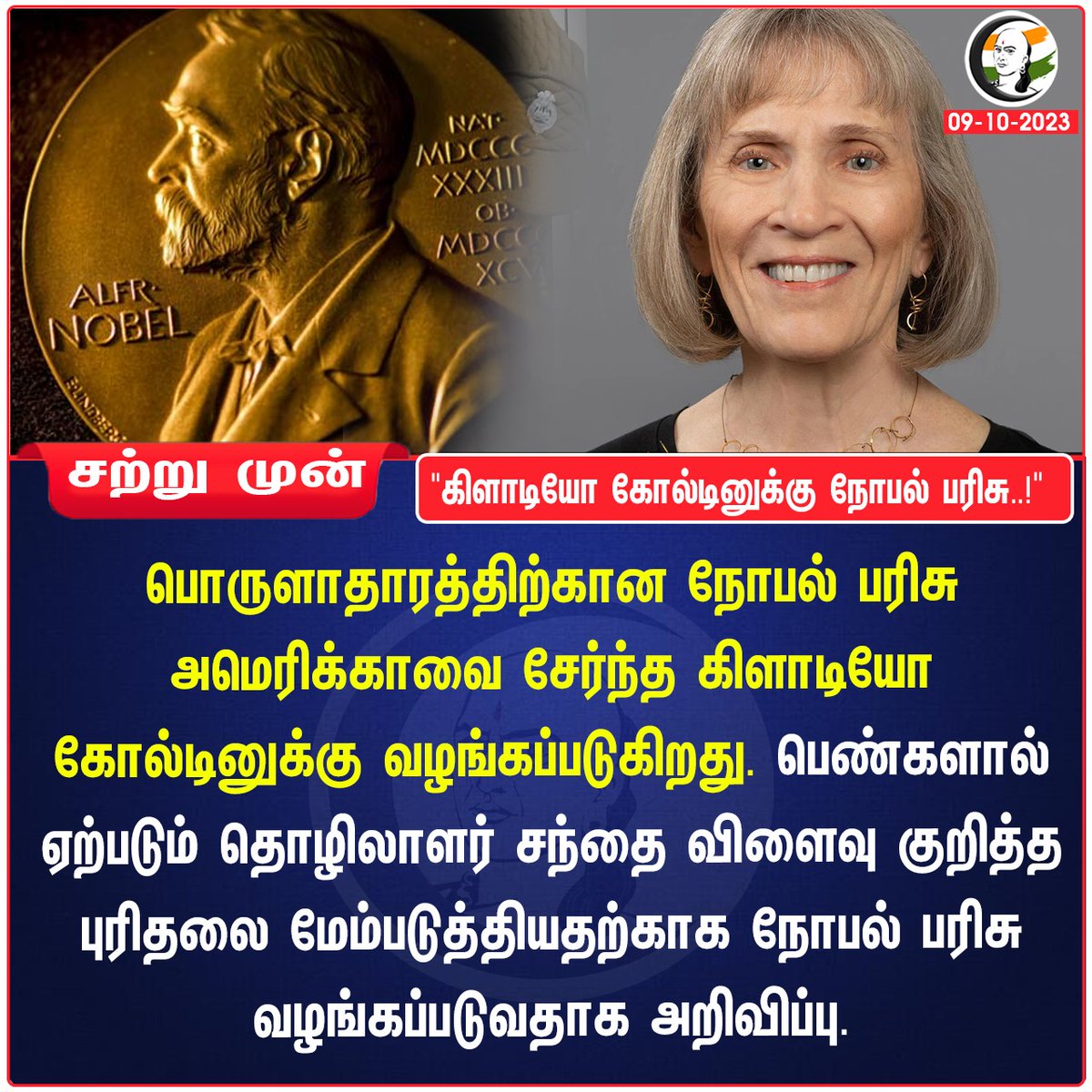'கிளாடியோ கோல்டினுக்கு நோபல் பரிசு..!'
#NobelPrize  #EconomicSciences #award #ClaudiaGoldin