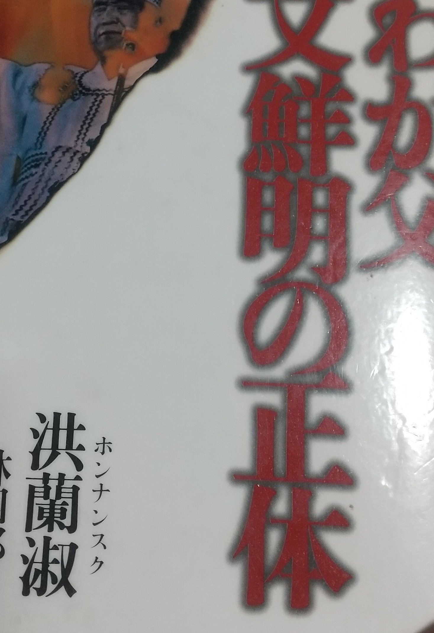 文鮮明 6冊セット　宇宙の根本/氏族的メシヤと天一国創建/他 文鮮明 6冊セット 宇宙の根本/氏族的メシヤと天一国創建/