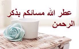 #قروب_عشاق_الأهلي
#قروب_سنمضي_معاً
#قروب_ملوك_تويتر
#قروب_المسافر_فهد
#مملكة_خالد_للدعم
#حور_العين_للدعم
#ملوك_المدرج_الناري
#كلمات_عابره_للدعم
#نبض_الوناسه_للدعم
#قروب_الكواسر_للدعم
#سلاطين_الفخر_للدعم1
ۦֆ۽❥..🥀
.
سبحـان الله وبحمده
عـدد خلقه ورضا نفسه وزنـة عرشه ومـداد كلماتـه