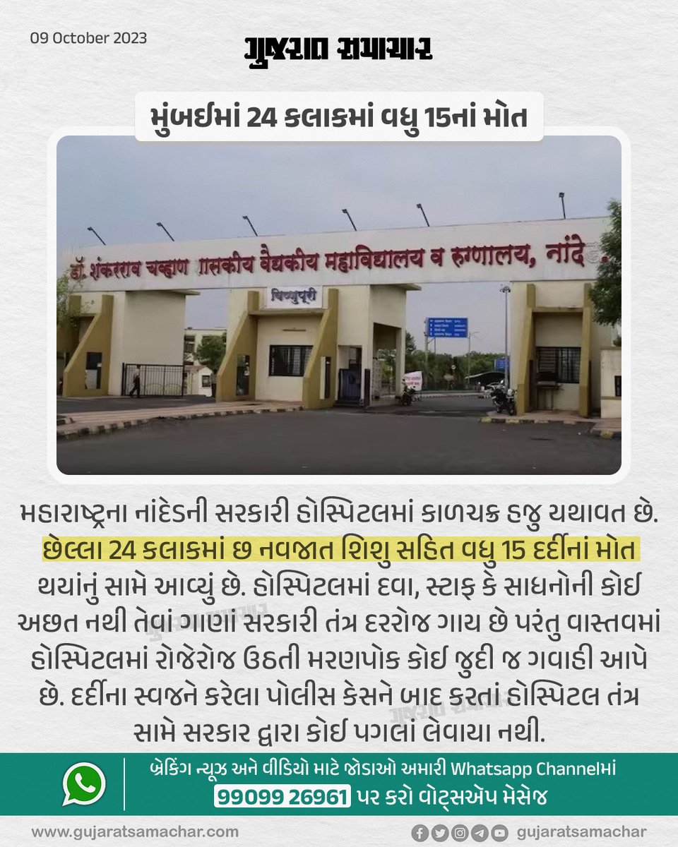 gujratsamachar's tweet photo. મુંબઈમાં 24 કલાકમાં વધુ 15નાં મોત
#maharshtra #hospital #health #government #nandel #gscard #gujaratsamachar https://t.co/QD4mevcNDD