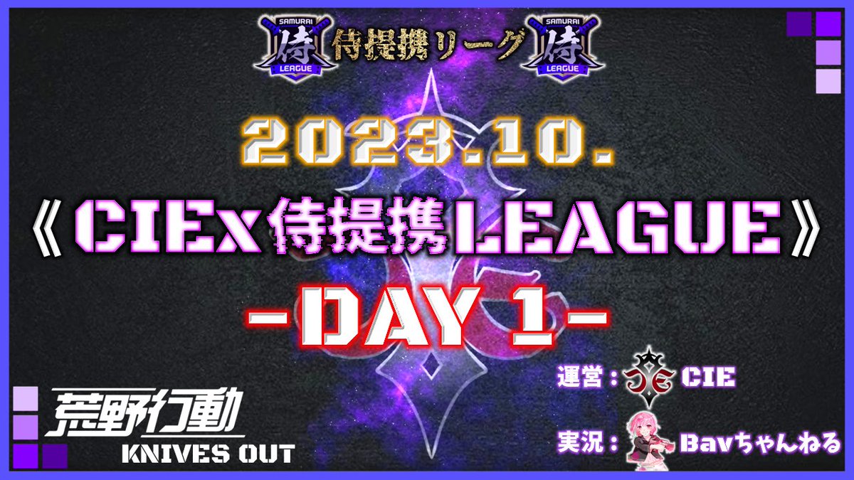 Bavchannel's tweet photo. #荒野行動

 本日22:00~
﹏﹏﹏﹏﹏﹏﹏﹏﹏﹏﹏﹏﹏
10月度
⚜️CIEx侍提携LEAGUE⚜️
Day1 の実況をさせて頂きます🎤
﹏﹏﹏﹏﹏﹏﹏﹏﹏﹏﹏﹏﹏

皆様1ヶ月間
よろしくお願い致します🙏✨

応援コメント
お待ちしてます📣✊🏻

各チームファイトです❤️‍🔥

【https://t.co/JscMIxYWin】
配信はこちら☝🏻 https://t.co/a8S5cJCmJQ