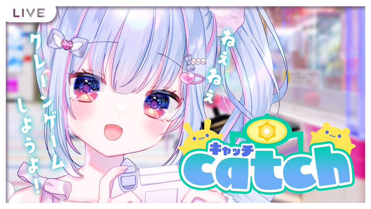 °ʚ 本日の #あまみんたいむ ɞ°

୨୧┈┈┈┈┈┈┈┈┈୨୧

🧊23:00~
˗ˏˋ  オンクレ『キャッチ』で遊ぶ！  ˎˊ˗

୨୧┈┈┈┈┈┈┈┈┈୨୧
#キャッチ

今日はみんなとオンクレしたいっ🤍✨
たくさんとれるかな…？

▽まちあわせ
youtube.com/live/HQ3XtzzMd…
▽channel
youtube.com/@kurine