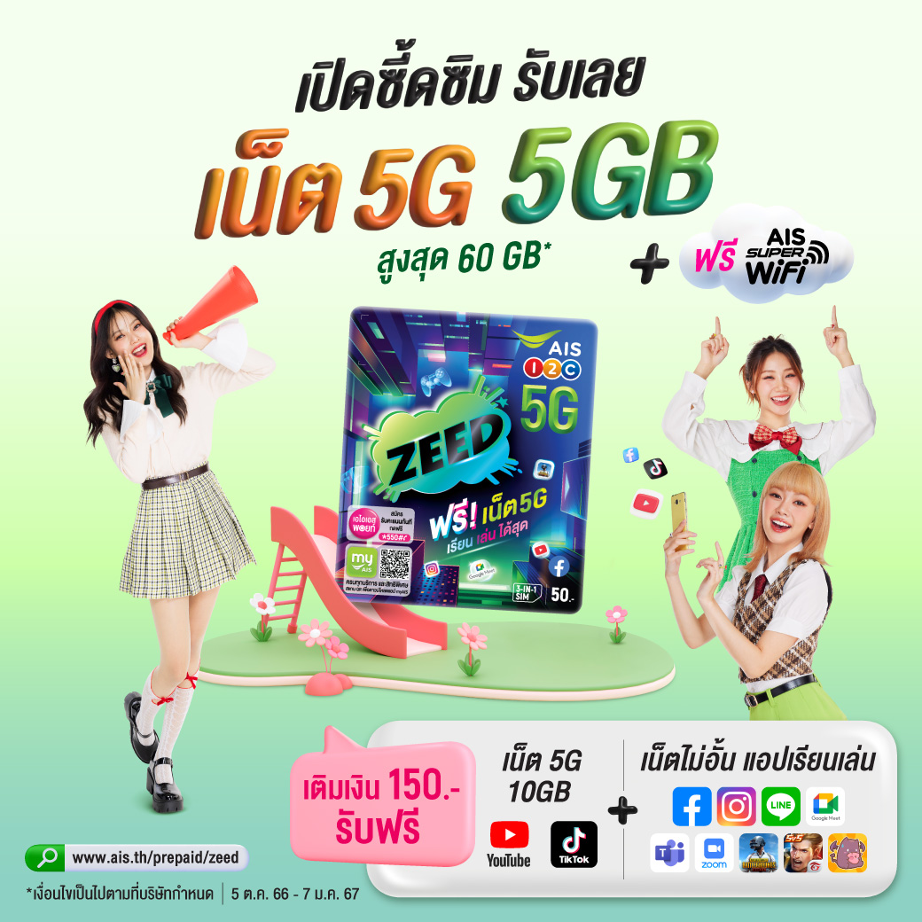 AIS_Thailand's tweet photo. เพียงเปิด ZEED 5G SIM 📌
รับเลย เน็ต 5G 5GB แรงเร็วสุดทุกพื้นที่ สูงสุด 60 GB*
เติมเงินครบ 150.- รับฟรี เพิ่มอีกเพียบน้า
💚สำหรับน้องๆอายุ 7-24 ปี 💚
เปิดซี้ดซิมคลิก> https://t.co/p6m7UtohP9 🥰
#ZEEDSIM #AIS5G #อยู่กับเอไอเอสดีที่สุด
#โปรนักเรียน #โปรนักศึกษา #เน็ตไม่อั้น https://t.co/MVmvo4Ygii