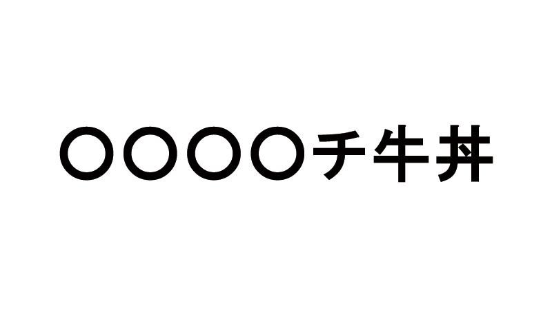 sukiya_jp's tweet photo. 新商品は...一体なんでしょう？

全力で当てにきてください😌
(フリです)

#すき家 #大喜利 https://t.co/mu98ggxuwM