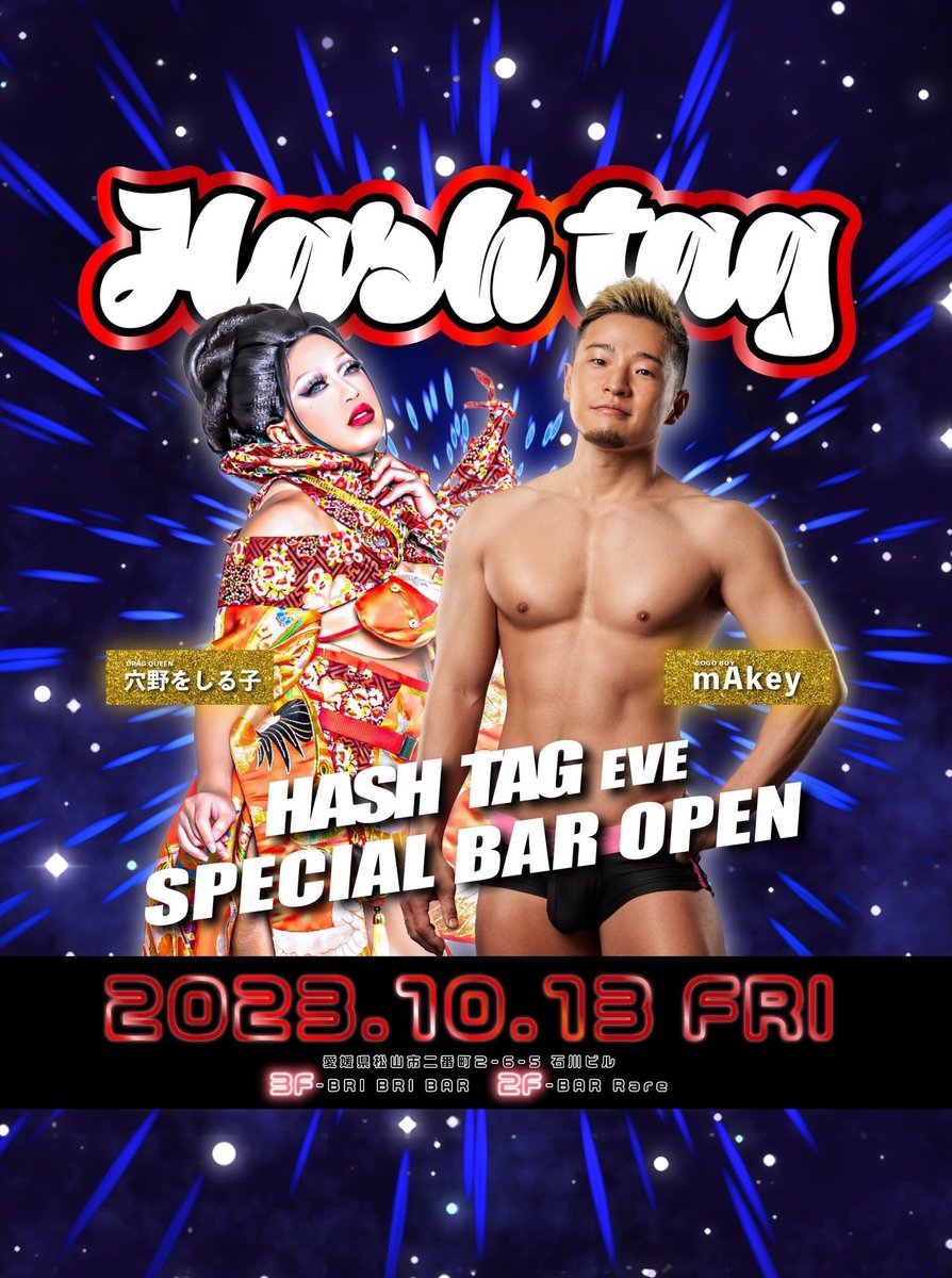 いよいよ今週末開催！！

✨💥HASH TAG💥✨
2023.10.14.sat 21:00 OPEN!!

愛媛松山が日本一アツアツ🔥になる
最強なイベントにぜひお越しください🫶
県内の方はもちろん遠方からも
たくさんのご来場をお待ちしております！！
金曜のスペシャルな前夜祭も
どうぞお楽しみに💜💜
