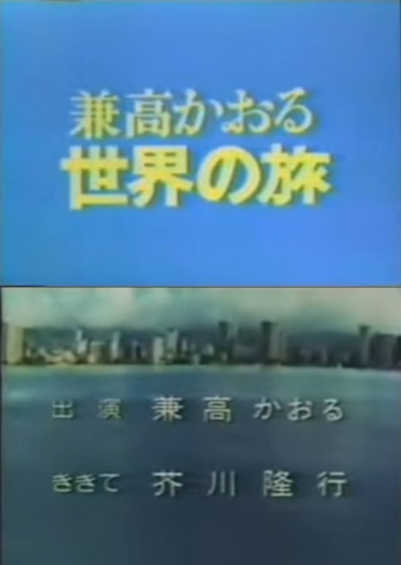 時事放談」(1957～1987)と「#兼高かおる世界の旅」(1959～1990)は