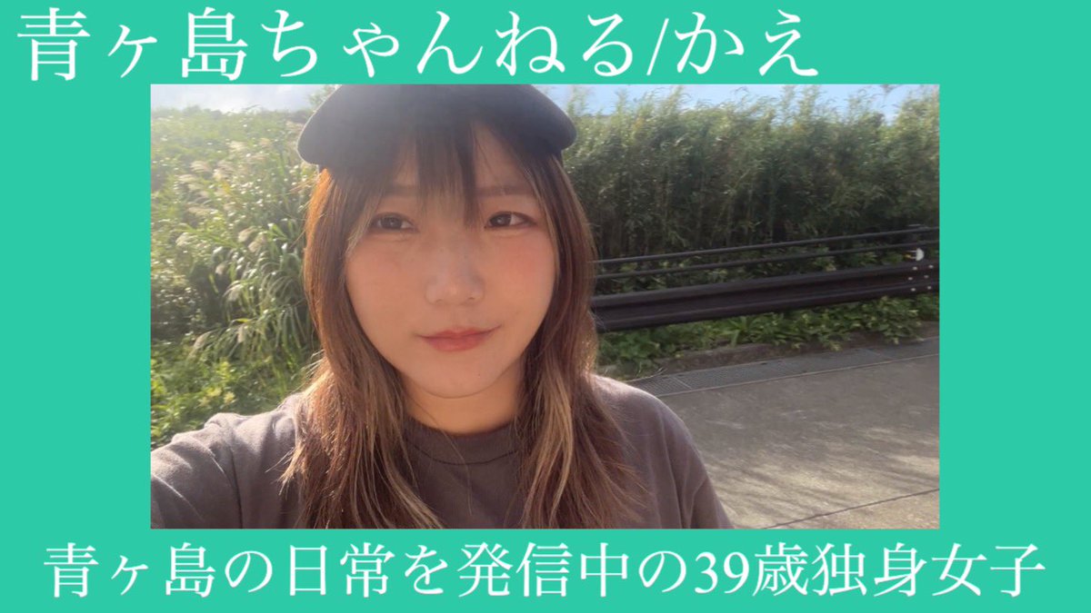 青ヶ島ちゃんねる▷かえｻﾝ🏝️『島むすめ！』 tweet media