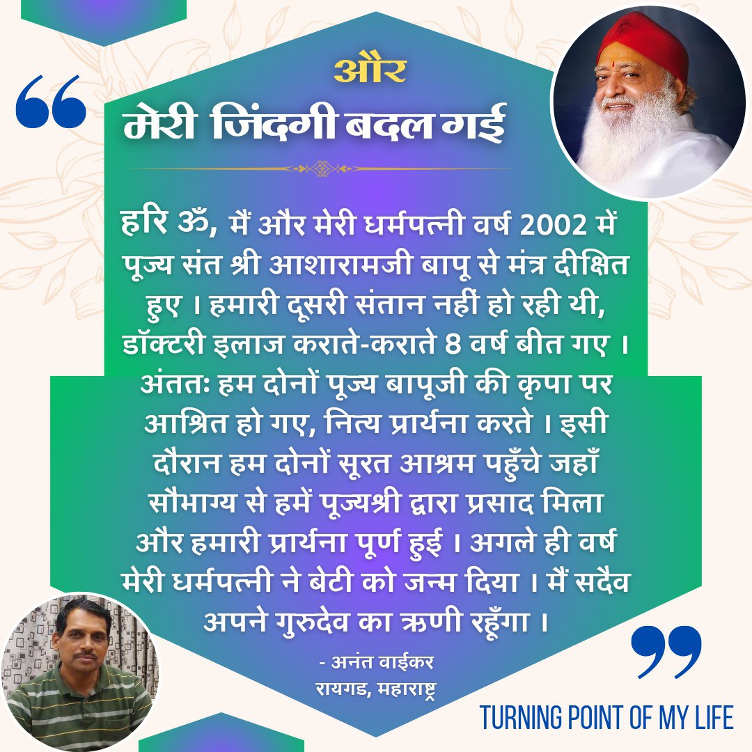 #कहानी_नहीं_हकीकत_है
Bolte Anubhav .. 
Sant Shri Asharamji Bapu आज के युग मे वो अलौकिक शक्ति संपन्न महापुरुष हैं। इनसे जो जुड़ा उसका जीवन अच्छाई की तरफ स्वतः अग्रसर होने लगा , जप ध्यान तो ऐसे ऐसे लोगो के आरंभ हो गए जिन्हें आध्यात्म में रुचि ही न थी ! 👌
Real Life Miracles