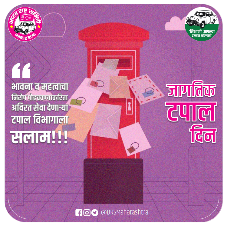 BRSMaharashtra's tweet photo. ~ जागतिक टपाल दिन ~
भावना व महत्वाचा निरोप पोहचवण्याकरिता अविरत सेवा देणाऱ्या टपाल विभागाला सलाम!!!
#IndiaPostOffice #IndiaPost #World_Post_Day #विश्व_डाक_दिवस #KCR #KTR #KKR
@BRSparty @BRSParty_News @KVR_BRS @Himanshu_BRS @jayantdeshm https://t.co/RliM1JWWjY