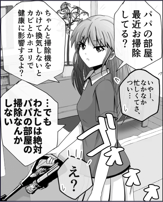パパの部屋の掃除なんかしない。1/2