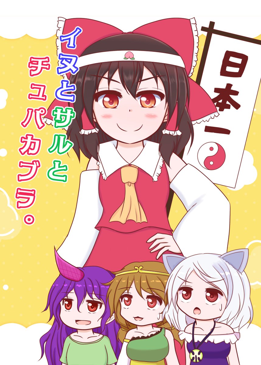 【紅楼夢新刊】 10月15日開催の「東方紅楼夢 第19回」で頒布する新刊です!イヌとサルとチュパカブラで鬼退治に行く獣王園本です。 当日は「つ-05b 荒巻シェイカー」でお待ちしております～! メロン通販:https://www.melonbooks.co.jp/detail/detail.php?product_id=2115401 サンプル: