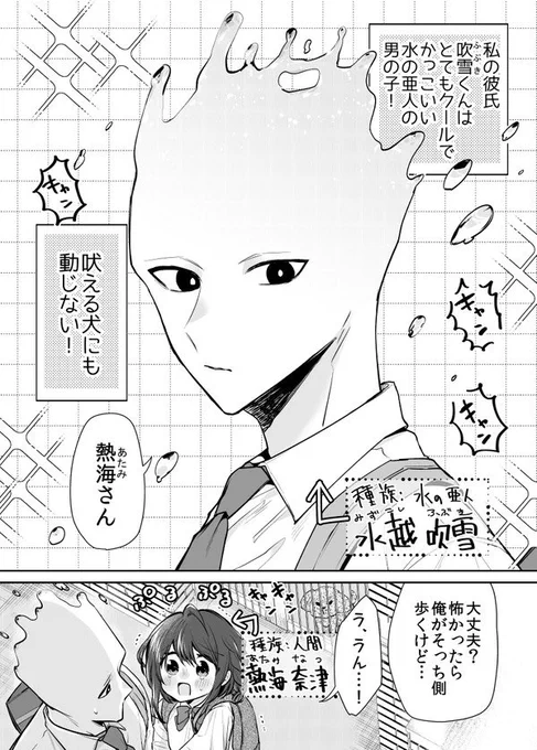 【再掲】感情の変化で水温が変わる水の亜人の男子校生が可愛い人間の彼女にドキドキして沸騰しないようにがんばるやつ(でも沸騰する)(でもバレてない)