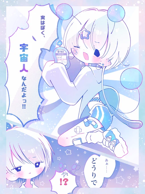 だいすきな地球人の君へカミングアウト 