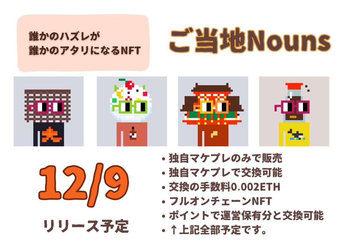 udon1GO's tweet photo. 【ご当地Nouns】

🔸12/9リリース予定。
🔹0.01ETHで1,000枚程度
🔸独自マケプレのみで販売
🔹独自マケプレで交換可能
🔸交換の手数料0.002ETH
🔹フルオンチェーンNFT
🔸NounishCNP等の保有ポイントを使って運営保有分と交換可能

↑上記全部予定です。

#ご当地Nouns
#Nouns
#NounsDAOJapan https://t.co/vFZs1qcqAQ