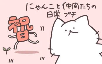 Twitterに載せている2コマ漫画を「にゃんこと仲間たちの日常プチ(番外編)」としてLINE漫画にまとめました!是非ご覧くださいฅ^&gt;ω&lt;^ฅ#にゃんこと仲間たちの日常 #にゃんこと仲間たちの日常プチ #LINEマンガ 