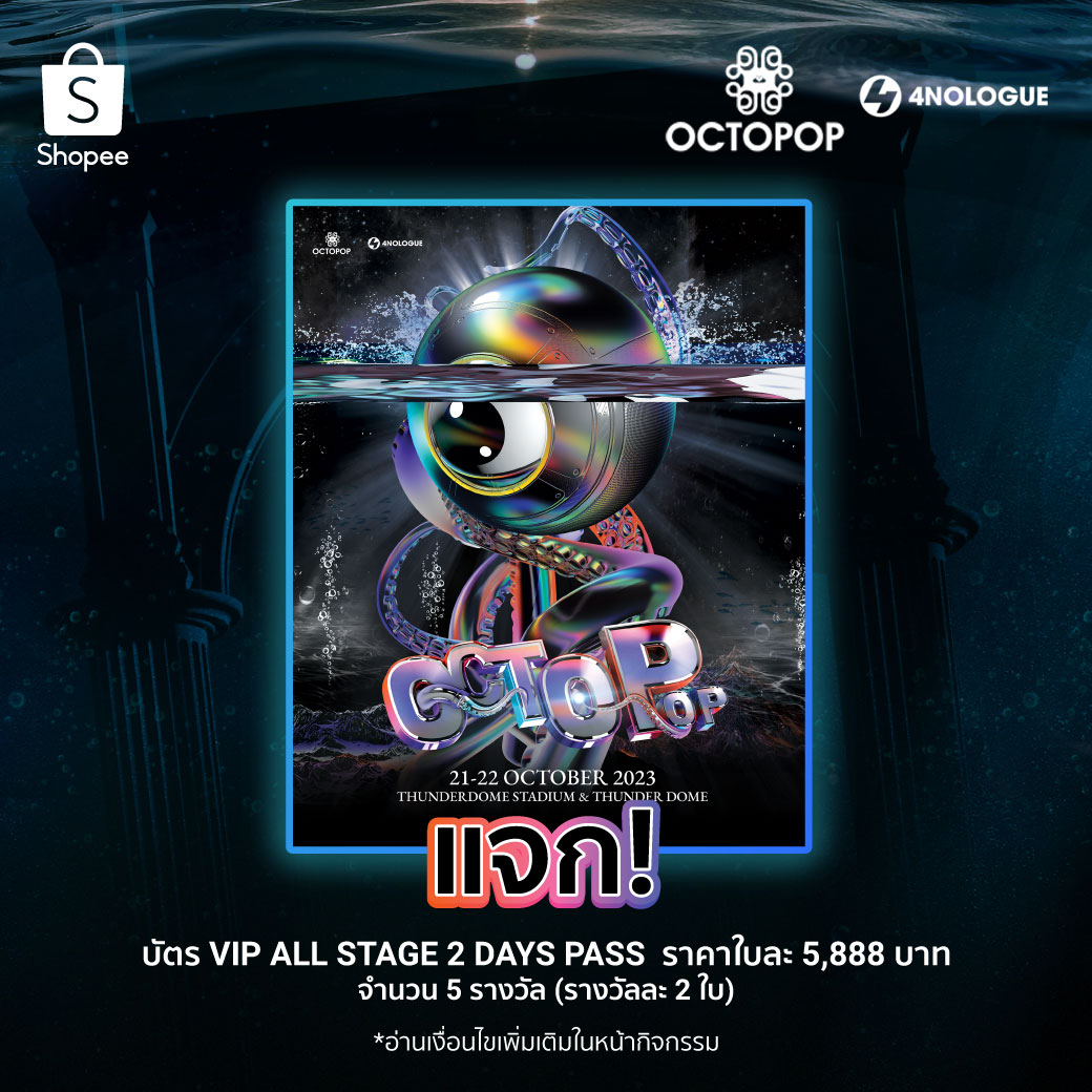 ShopeeTH's tweet photo. แจก! บัตรเข้างาน #OCTOPOP2023 จำนวน 5 รางวัล (รางวัลละ 2 ใบ)

🐙 ฟอล+รี
🔱 อยากไปฟังเพลงไหน ของใครที่สุดในคอนเสิร์ตนี้ พร้อมแท็กเพื่อน 1 คน 
🐙 ติด #ShopeeTHxOCTOPOP
🔱 หมดเขต 15 ต.ค. 66 ประกาศ 16 ต.ค. 66 

#ShopeeTH #ShopeeTH1010 #หมึกเดือนสิบ #4NOLOGUE #OCTOPOP #OCTOPOP2023 https://t.co/3C3YWz0wUP