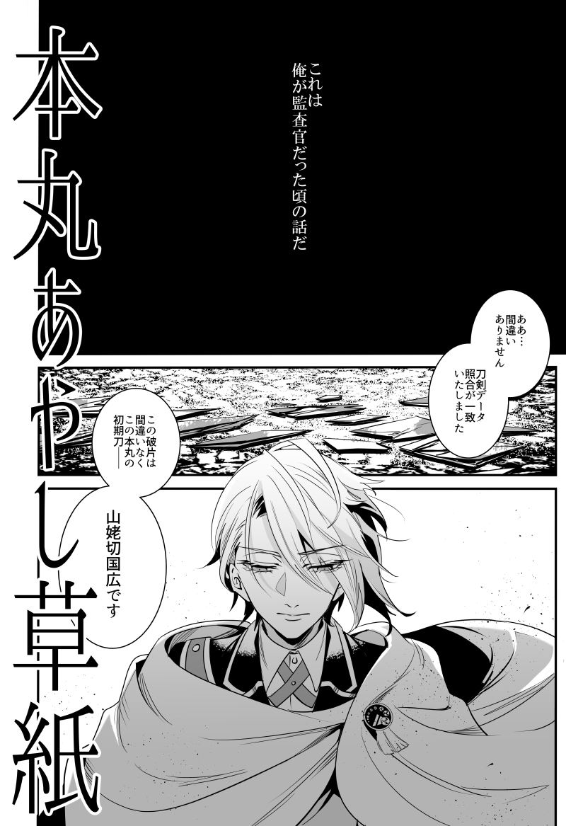 「再録叢書 伍」新刊サンプル 3/3
書き下ろしは獏本丸(本丸遊覧展)長義と、毎度おなじみ怪異によく合う(本丸あやし草紙他)長義と、赤貧本丸長義の雑談会 