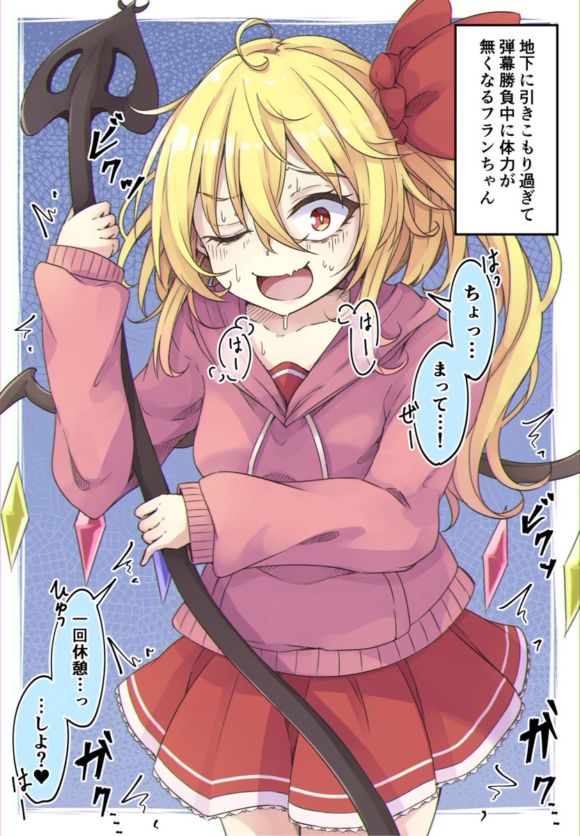 地下に引きこもりすぎて体力が無くなるフランちゃん 