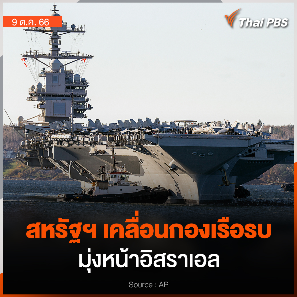 วันนี้ (9 ต.ค. 66) สำนักข่าว BBC รายงานว่า "สหรัฐอเมริกา" ส่งเรือรบ เครื่องบินขับไล่ F-15 และ F-35 เคลื่อนมาประจำการที่ตะวันออกกลาง พร้อมสนับสนุน #อิสราเอล โจมตีกลุ่ม #ฮามาส

โดยวัตถุประสงค์ของภารกิจครั้งนี้ เพื่อป้องกันไม่ให้สงครามในอิสราเอลลุกลามไปยังส่วนอื่น ๆ ของตะวันออกกลาง