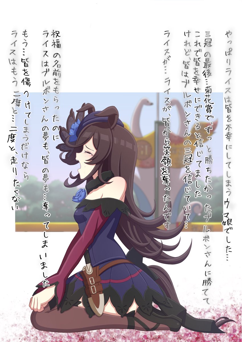 #ウマ娘 
#ライスシャワー 
131米
連作イラスト4作目「Rice Shower Diary～望まれない祝福、望まれていた夢と菊の花」 