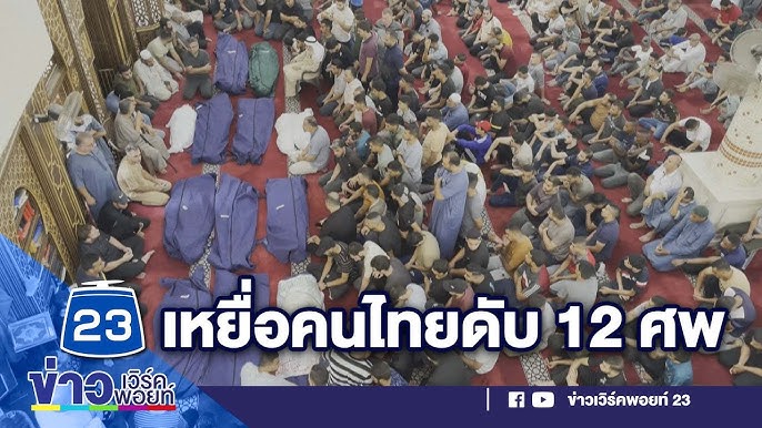 karasuwich1's tweet photo. ในฐานะที่เป็นคนไทย ผมขอพูดอะไรตรงๆ นิดนึงนะคับ
อย่าถือสาผมนะคับ
เรื่องสงคราม #อิสราเอล-#ปาเลสไตน์ ในตอนแรก พวกเราทุกคนก็มีสิทธิ์ที่จะเชียร์ฝ่ายใดฝ่ายหนึ่งตามความเชื่อเหตุผลและข้อมูลที่แต่ละคนมีเกี่ยวกับเรื่องนี้
แต่นับตั้งแต่มีคนไทยเสียชีวิต จะกี่รายก็ตาม ในมุมมองของผม คุณจะเชียร์ปาเลสไตน์ไม่ได้อีกต่อไป
เพราะเขาทำให้คนไทยเสียชีวิต 
คุณทำได้แค่เอาใจชาวช่วยปาเลสไตน์ใน #ฉนวนกาซา ไม่ให้เขาเกิดความสูญเเสียเกินไปเกินไป แต่คุณจะหวังให้เขาชนะไม่ได้แล้วคับ
เพราะถ้ายังทำแบบนั้น
ก็เท่ากับไม่เคารพเพื่อนร่วมชาติของเราที่ตายด้วยมือ #ฮามาส