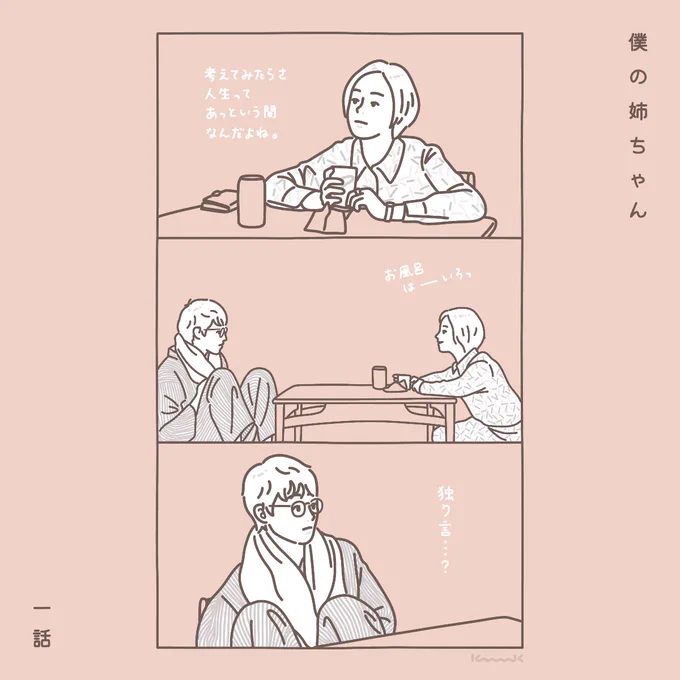 のんびりまったりと。  #僕の姉ちゃん 1話