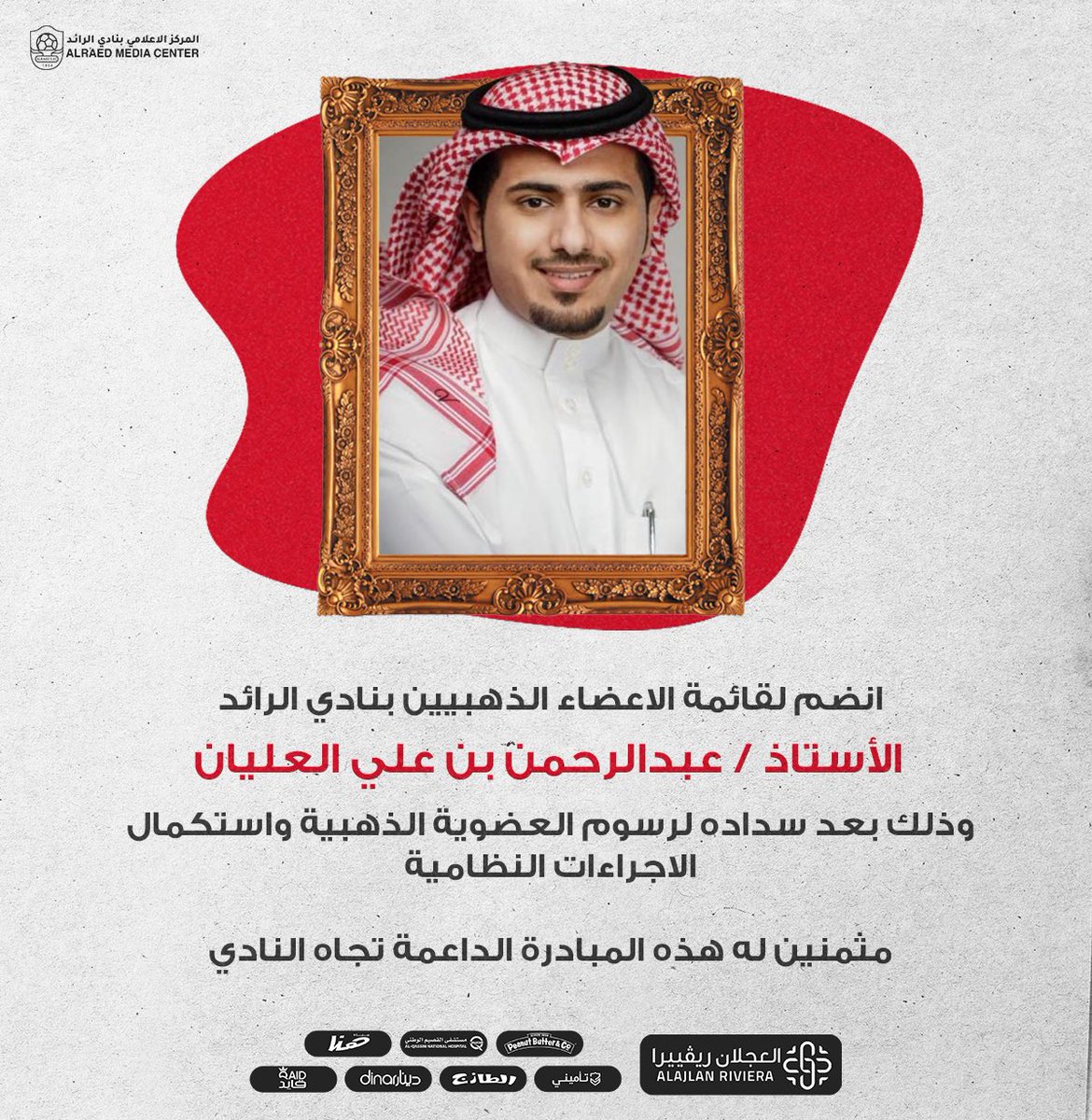 alraedclub's tweet photo. 🔖 | الأستاذ عبدالرحمن العليان ينضم لقائمة الأعضاء الذهبيين بنادي #الرائد https://t.co/y66HwGTHLx