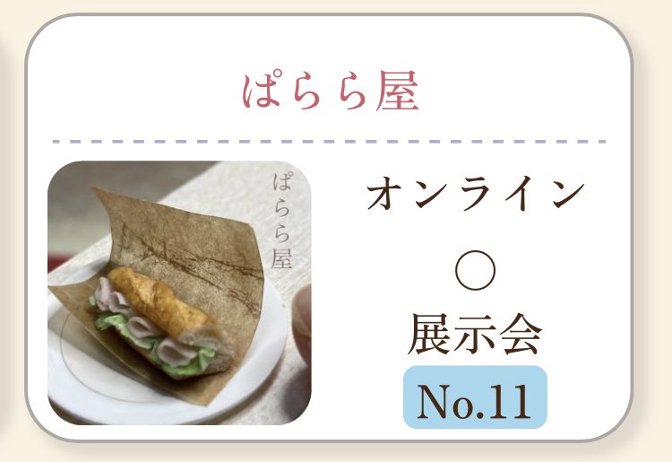 12/9～12/10 東京銀座フェニックスプラザ で開催されるミニチュアアート展2023に参加します！