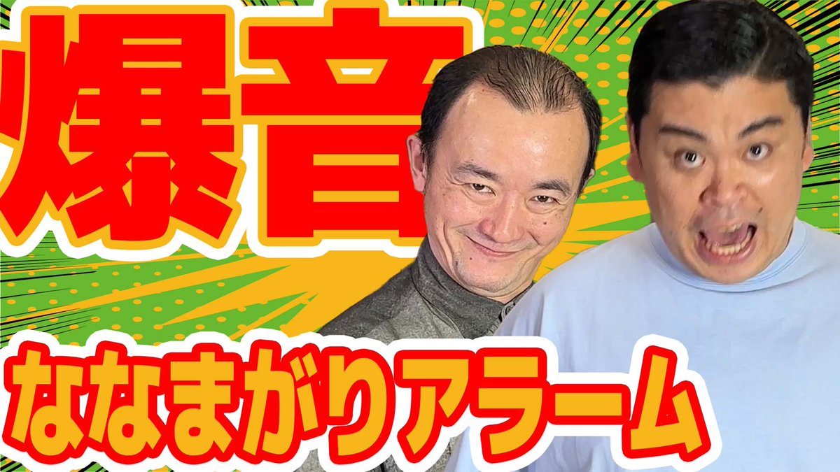 hatsuseyuta's tweet image. アラームに使って下さい！！
8時間以内でしたら、それぞれの時間に合わせた状態から再生していただければ起きる時間に合わせられます！！

あと、鼻くそすいません！！

【目覚まし時計】8時間後に、ななまがりがあなたを叩き起こします。 youtu.be/HZhn3Kq2T14?si… @YouTubeより
