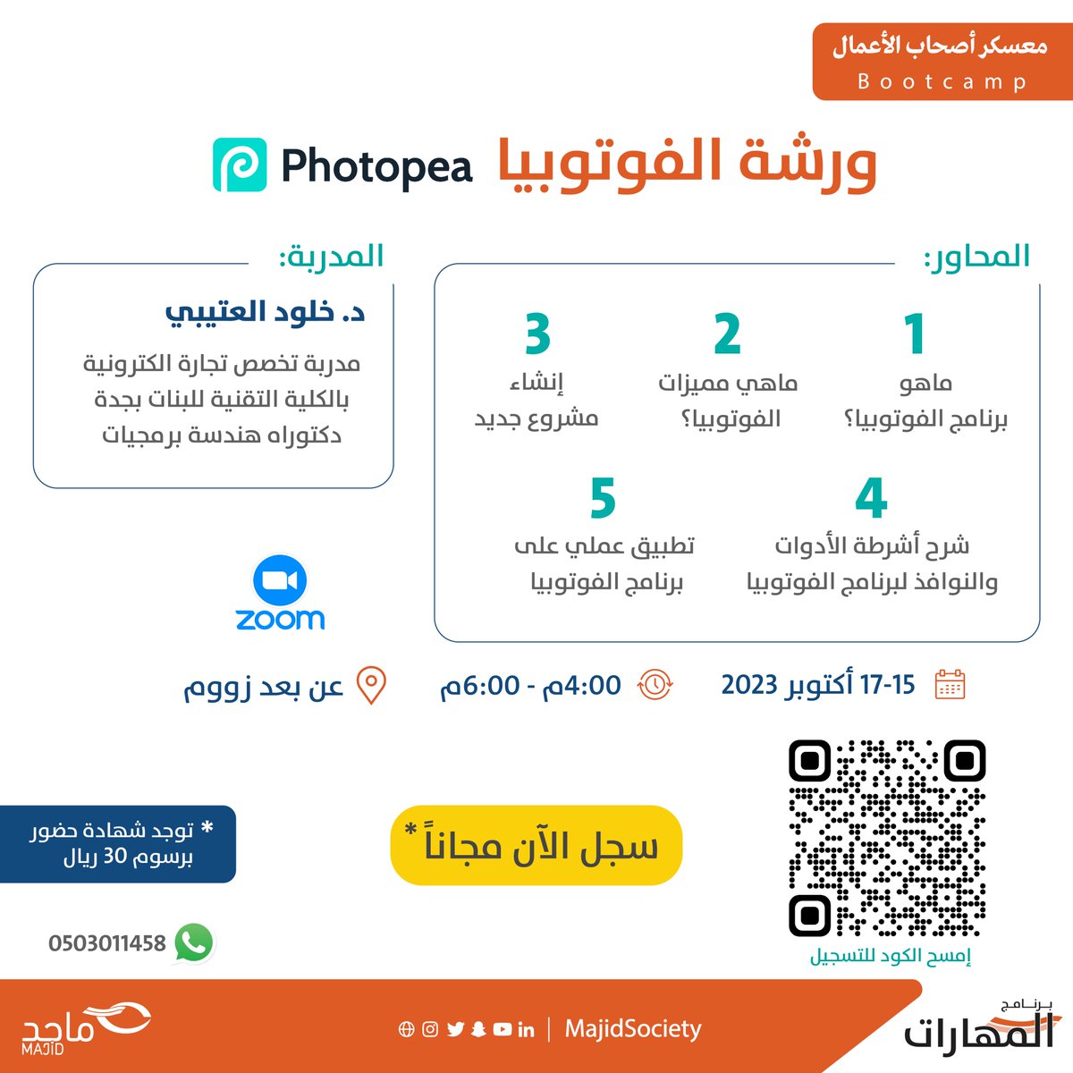 MajidSociety's tweet photo. 🌟 للمهتمين بالتصميم الجرافيك ندعوكم لحضور ورشة برنامج الفوتوبيا لتحرير الصور والرسومات

مع المدربة الدكتورة خلود العتيبي

ستكون الورشة عن بعد - عبر منصة زوم 

🗓️خلال الفترة من 15-17 أكتوبر الشهر الحالي 
⏰من الساعة 4-6م

🔗 رابط التسجيل https://t.co/T4KyH3fAyr

#جمعية_ماجد_للتنمية_المجتمعية #برنامج_المهارات #دورات #تصميم #بوستات #فوتوشوب #جرافيك_ديزاين