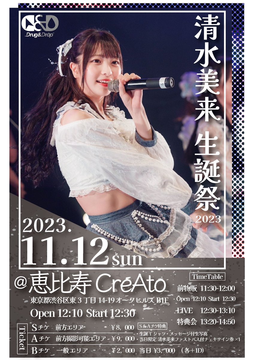 DrugDrop_info's tweet photo. #DD1112

11/12（日）
『清水美来 生誕祭 2023』

📍恵比寿CreAto
⏰OP 12:10/ST 12:30 
🎟️（各+1D）
◉Sチケ（前方エリア）￥8000 
◉Aチケ（前方撮影可能エリア）￥9000 
S&amp;A特典付※詳細リプ欄
◉Bチケ（一般）￥2000 ※当日+1000）

📸11:30-12:00 清水美来のみ前物販
🎙️12:30-13:10
📸13:20-14:50 https://t.co/ZpcSMWc9kC