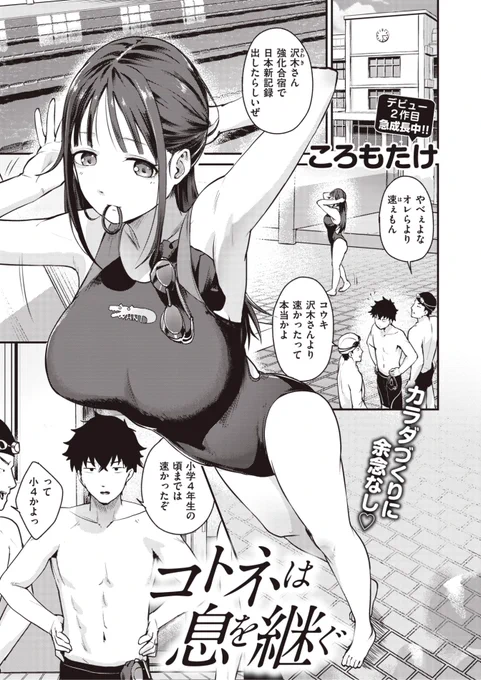 ころもたけ先生
《コトネは息を継ぐ》
WEEKLY快楽天 2022 No.43
https://t.co/fIUq7HaGsx 