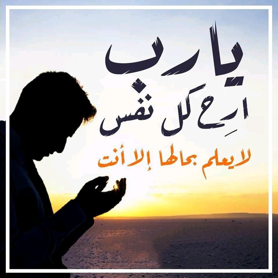 يالله توفيقك ورزقك  ..ومنجاك
وعطفك ولطفك والرضا والقناعه

ياللي ماتخيب أبد  ..من ترجاك..
وبك مايغرق.. من تكسر شراعه

عبدك من همومه وضيقته جاك ..
يدعيك يارينا  ..  في كل ساعه