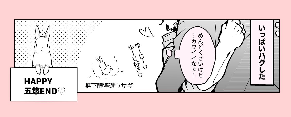 ゆじとウサギとご乱心の五🐇2/2 五悠