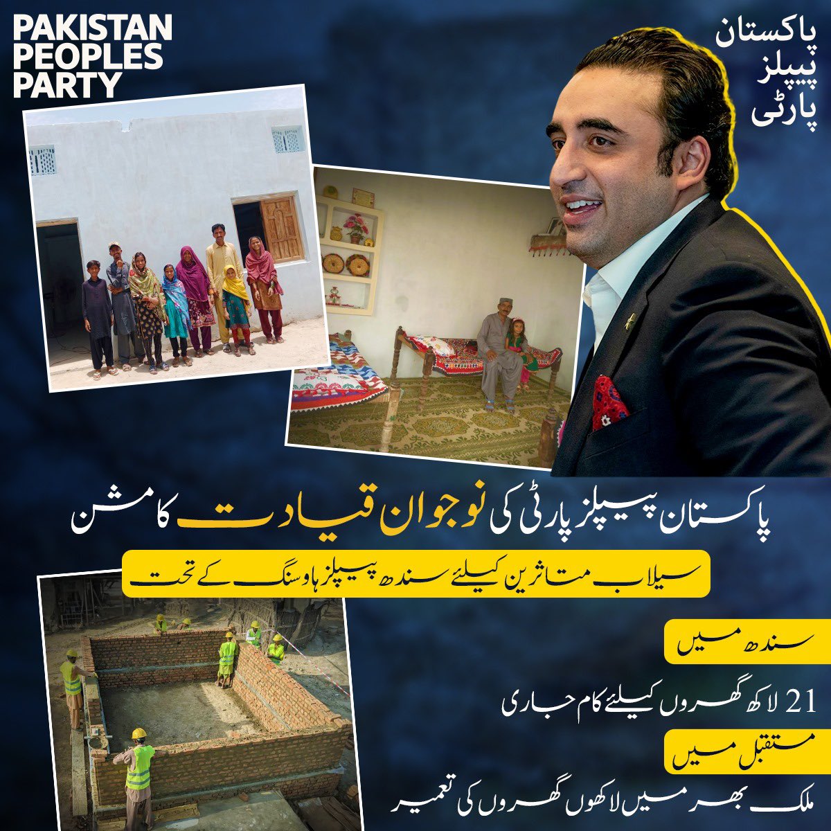 MediaCellPPP's tweet photo. پاکستان پیپلز پارٹی کی عوامی حکومت کا عوامی منصوبہ

سندھ بھر کے سیلاب متاثرین کیلئے 21 لاکھ گھروں کی تعمیر کے ساتھ ساتھ مالکانہ حقوق کی فراہمی، ہمارے “اپنا گھر اپنی زمین” کے وعدے کی تکمیل ہے۔ جسے انتخابات میں کامیابی کے بعد پورے ملک میں پھیلایا جائے گا، آئیں اس انقلابی قدم میں ہمارا ساتھ دیں۔

#ApniZameenApnaMakaan
#SindhPeoplesHousing
 
@BBhuttoZardari