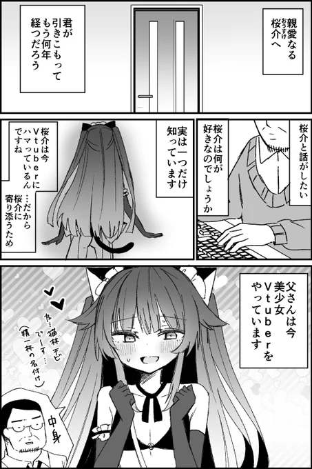 引きこもりの息子を救うためにバ美肉Vtuberになったお父さんの話 ※後半になるにつれ暗い話になります (1/10)  #漫画が読めるハッシュタグ