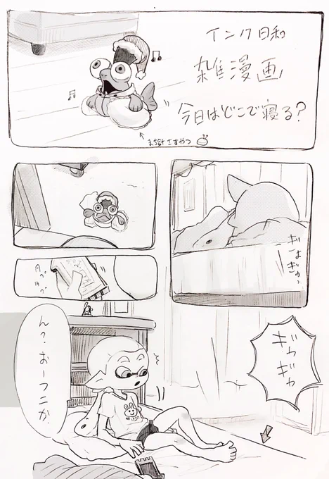 インク日和 雑漫画  今日はどこで寝る?