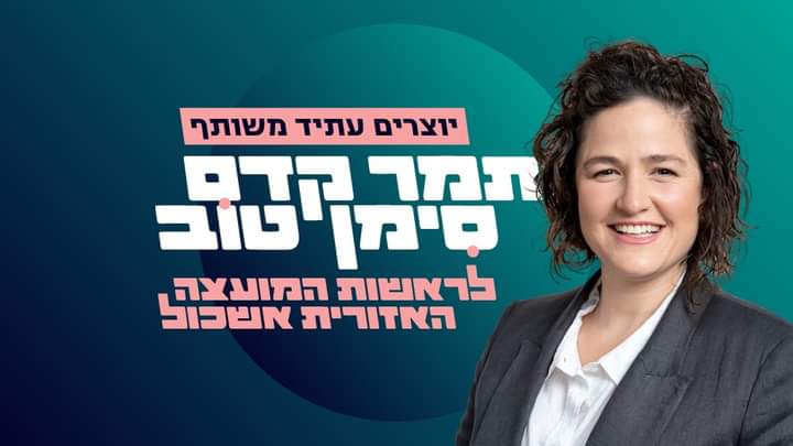ימים קשים כל כך. קשה להכיל את העוצמה של האובדן וההרס.
אתמול התבשרנו על הירצחה של תמר קדם סימן טוב  יחד עם כל משפחתה. תמר הייתה מועמדת לראשות המועצה אשכול "יוצרים עתיד משותף" הכריזה בקמפיין שלה. בלתי נתפס שהחזון ועתיד חייה הופסקו ככה. תמר קדם סימן טוב לא איתנו יותר. 
יהי זכרה ברוך