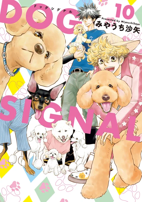 🎉10月6日発売ブリッジコミックス🎉  『DOG SIGNAL⑩』 (作:みやうち沙矢@DogSignal)が本日発売だにゃん🎶  ▼試し読みはこちらから▼ https://comic-walker.com/contents/detail/KDCW_CB01200483010000_68/ #コミックブリッジ #うちのこシグナル