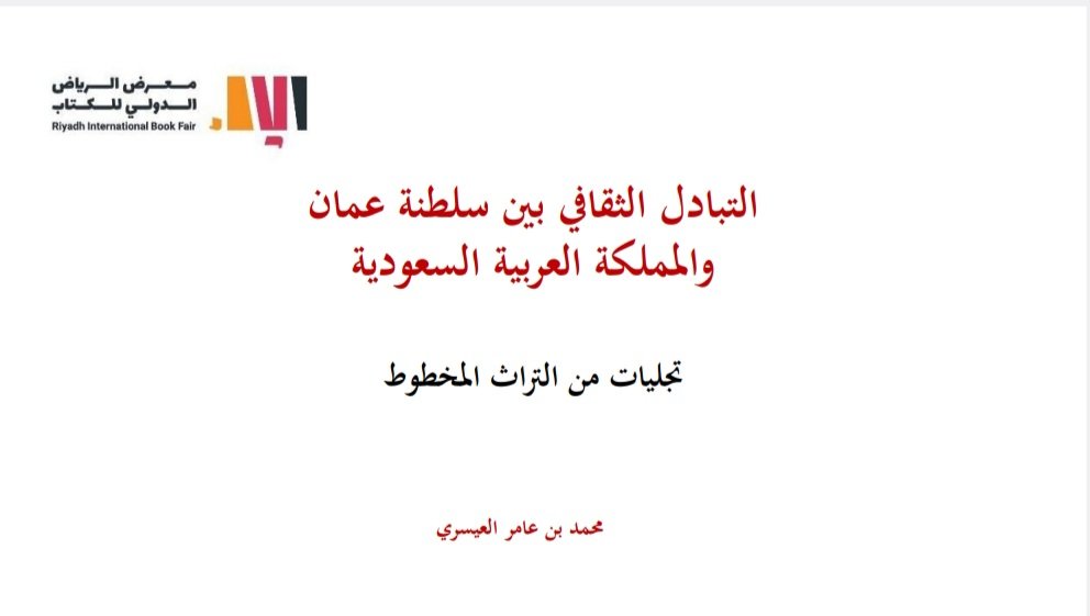 alaisary's tweet photo. سعدتُ الليلة الفائتة بتقديم ورقة حول التبادل الثقافي بين سلطنة عمان والمملكة العربية السعودية من خلال المخطوطات، في قاعة بيت الخبراء بمعرض الرياض الدولي للكتاب.
ملخص الفكرة توجيه الأنظار إلى المخطوطات العمانية المحفوظة في المكتبات والجامعات السعودية، وكذا الإشارة إلى أمثلة من المخطوطات المحفوظة في عمان ذات الصلة بالأقاليم التاريخية بالسعودية مثل الأحساء ونجد والحجاز، ثم تقديم أنموذج للتبادل الثقافي في العصر الحديث متمثل في علّامة الجزيرة العربية الشيخ حمد الجاسر ورحلته إلى دار المخطوطات والوثائق بمسقط عام ١٤٠٧هـ/١٩٨٧م وعثوره على مخطوطات نادرة ثم كتابته مقالات عنها في مجلة العرب.
#معرض_الرياض_الدولي_للكتاب_2023