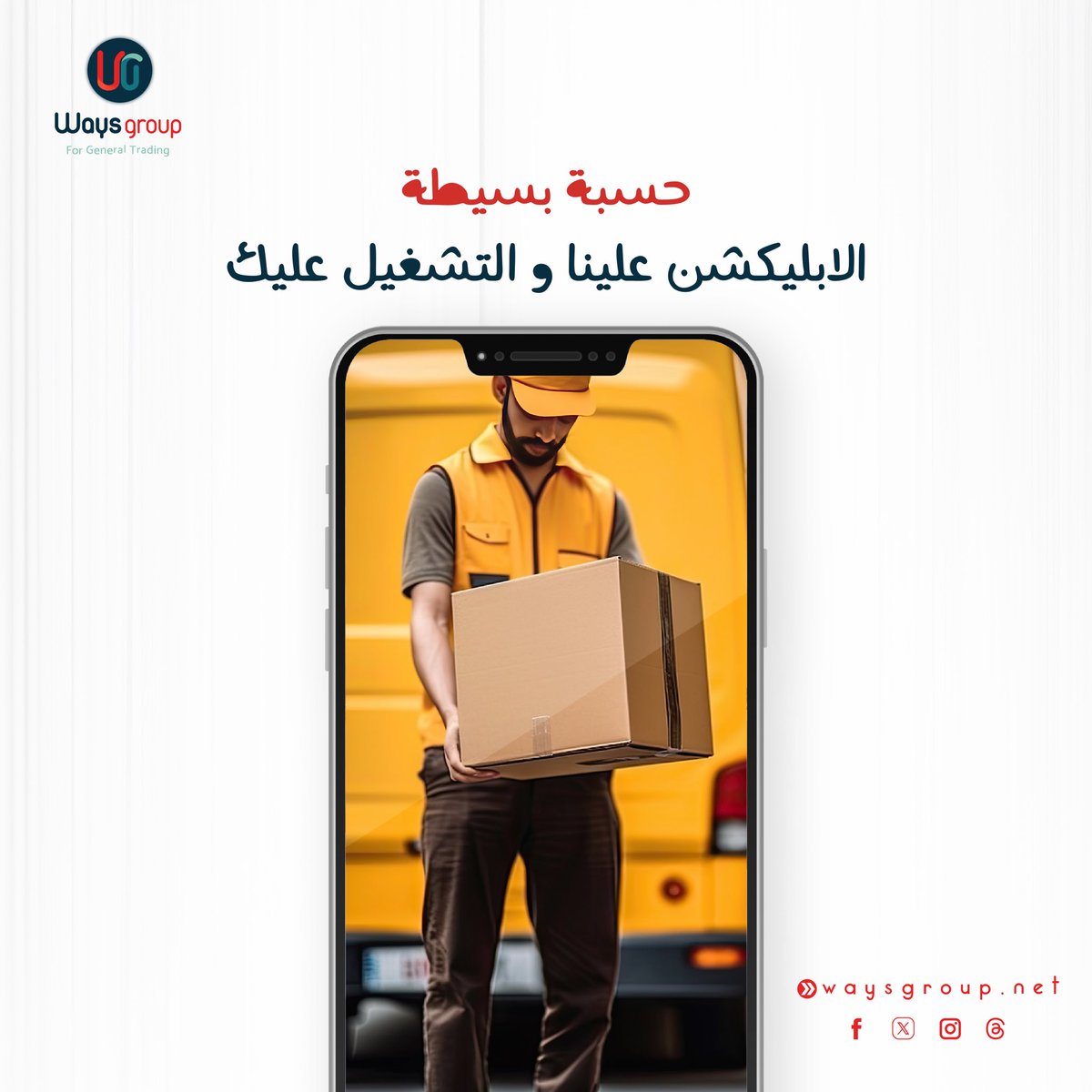 waysgroup's tweet image. شركة توصيل طلبات 
حسبة بسيطة .... الابليكشن علينا و التشغيل عليك 
الآن بإمكانك الاستفادة من تطبيق إلكتروني لتعزيز فرص ونجاح عملك التجاري بالتعاون مع وايز جروب، بدون اي رسوم او تكلفة فقط مقايل نسبة شراكة تدفع مقابل التطوير و التحديث 
لمزيد من المعلومات اتصل بنا