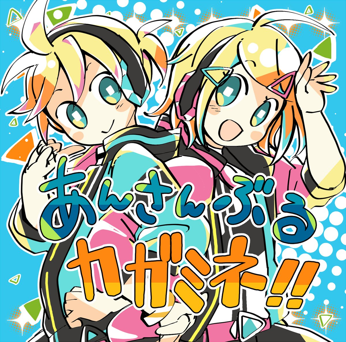鏡音レン ,鏡音リン 「【メロンブックスさん取り扱い作品】▼あんさんぶるカガミネ!!▼なないろ*ねいろ 」|犬飼＠4/1ありがとうございました！🌟NEOKET4【B50】のイラスト