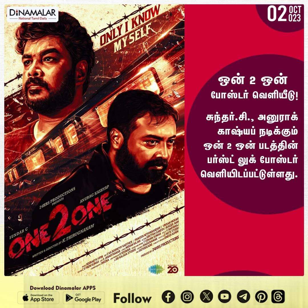 ஒன் 2 ஒன் போஸ்டர் வெளியீடு!
#ONE2ONE|#one2onemovie|#Firstlook|#sundarc|#anuragkashyap
  
 cinema.dinamalar.com